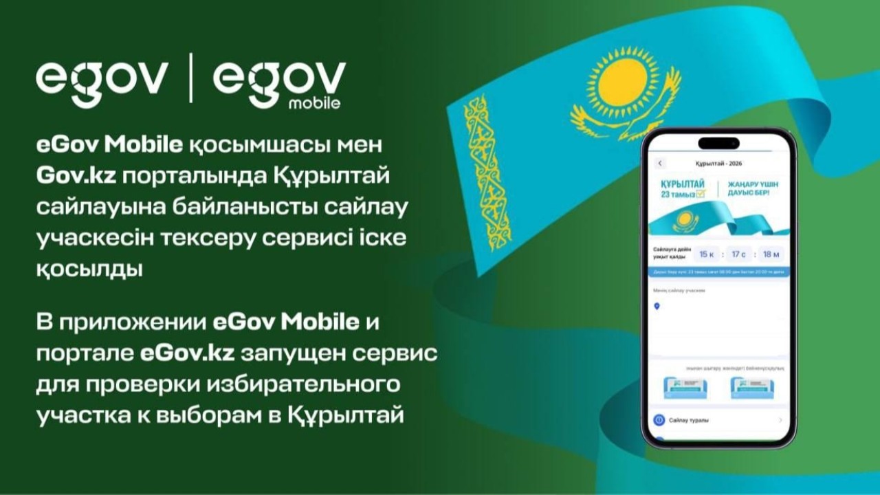 «Құрылтай-2026»: eGov Mobile арқылы өз сайлау учаскеңізді білуге болады