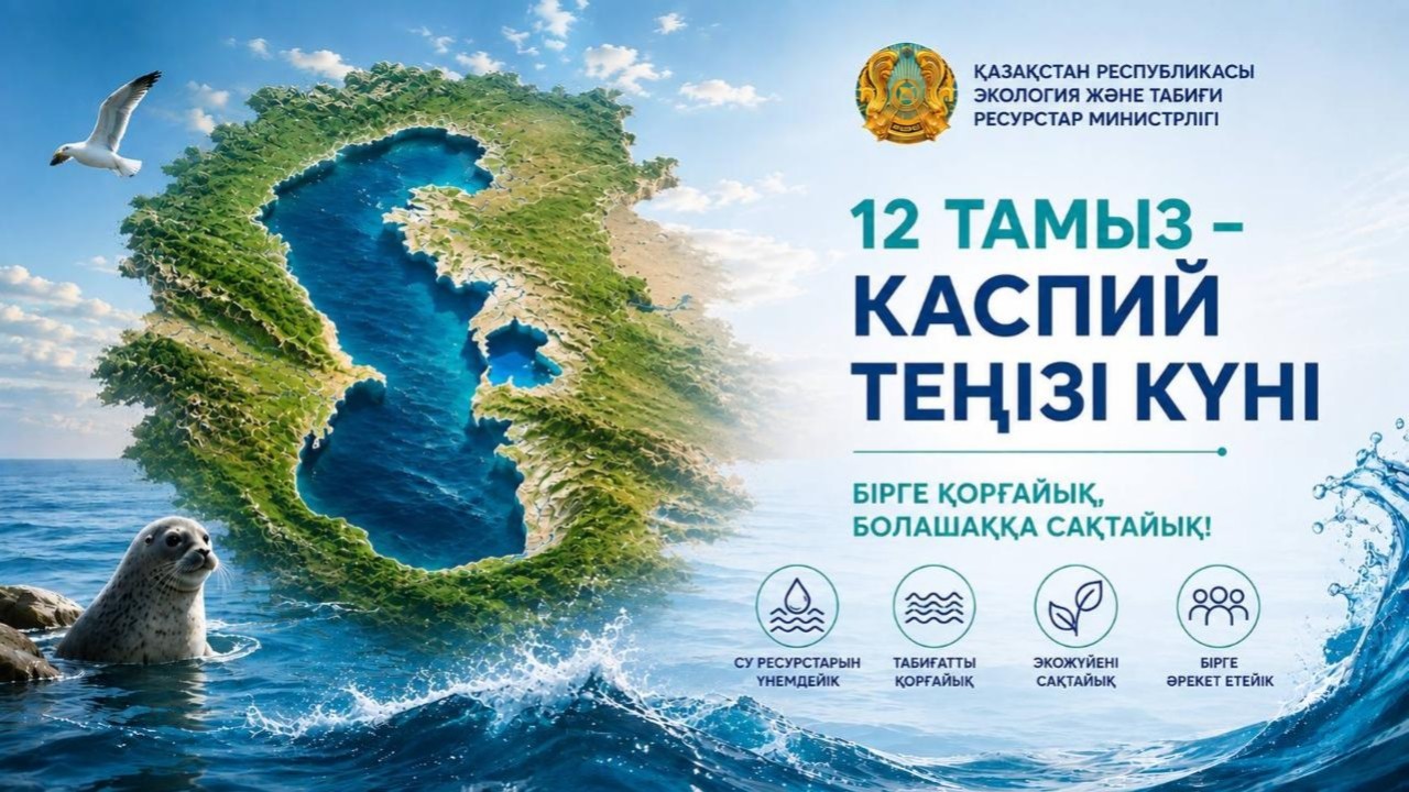 Бүгін – Каспий теңізі күні: халықаралық экологиялық апта қорытындыланады