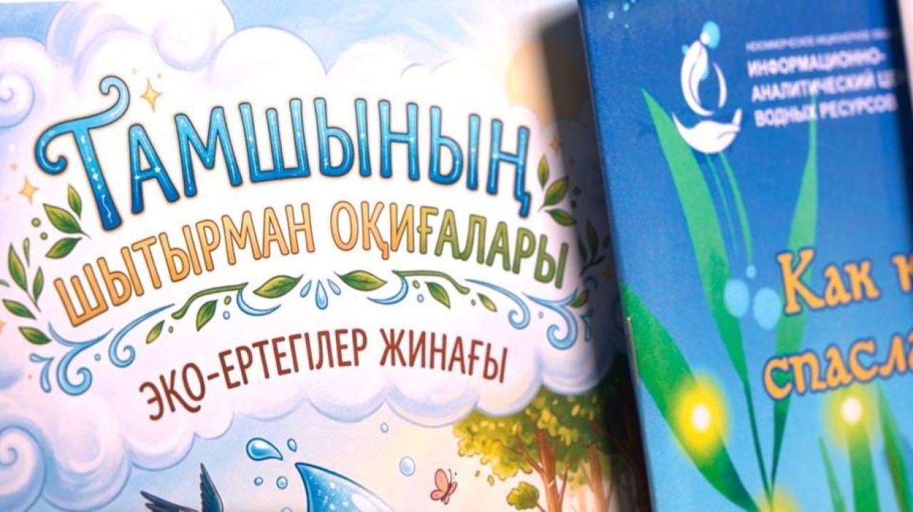 Елімізде су үнемдеу мәдениетін қалыптастыруға арналған жаңа білім беру ресурсы әзірленіп жатыр