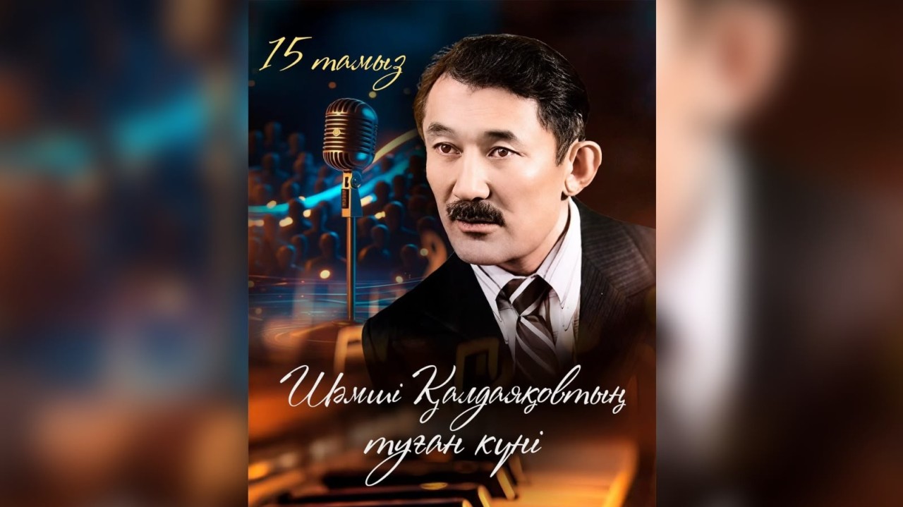 Бүгін қазақ вальсінің королі Шәмші Қалдаяқовтың туғанына 96 жыл толды