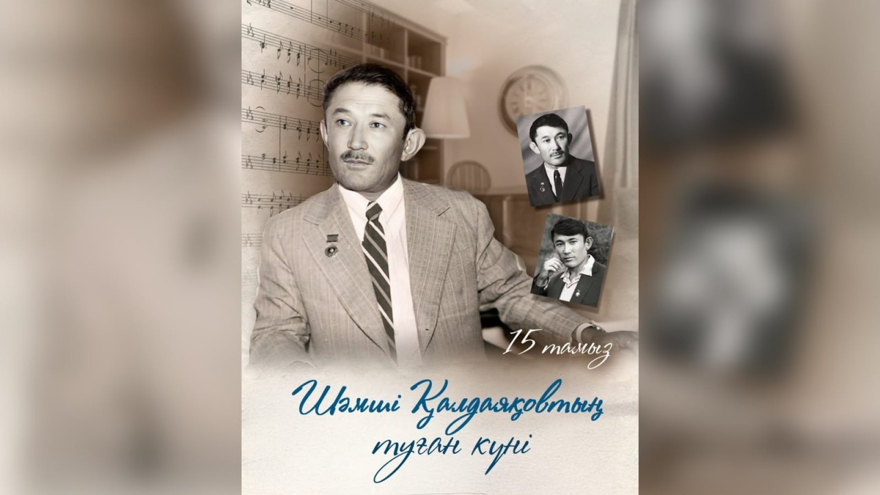Шәмші Қалдаяқов: Қазақстанның үніне айналған әуен