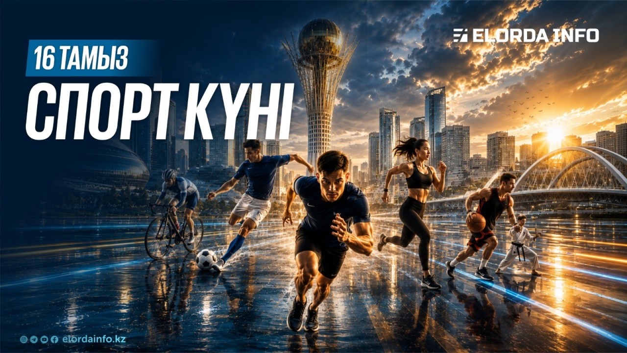 Бүгін елімізде Спорт күні атап өтіледі