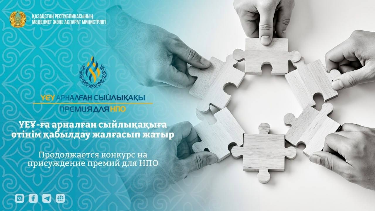 ҮЕҰ-ға арналған сыйлықақы: өтінім қабылдау 1 қыркүйекке дейін жалғасады