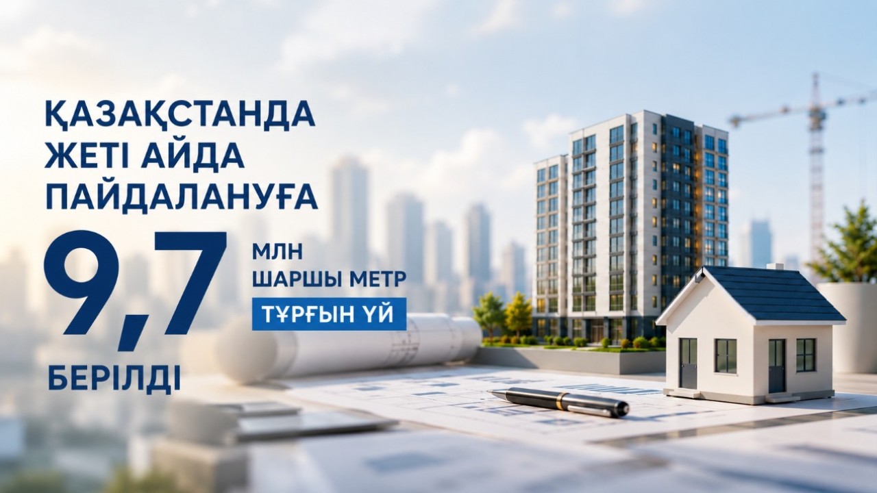 Елімізде жеті айда 9,7 млн шаршы метр тұрғын үй пайдалануға берілді