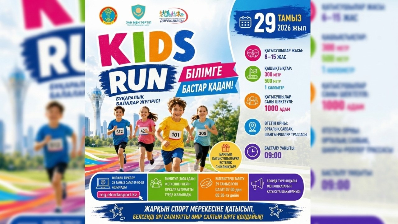 Астанада балалар арасында «KIDS RUN» жүгіру жарысы өтеді
