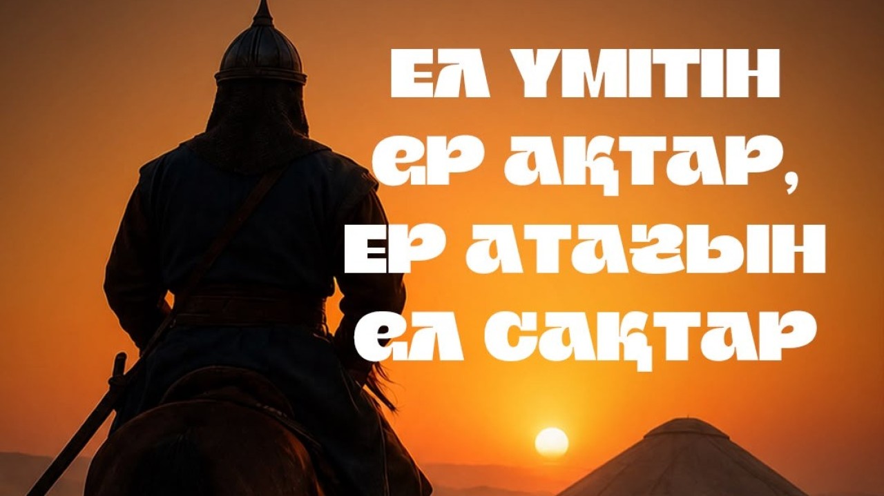 Ел үмітін ер ақтар, ер атағын ел сақтар