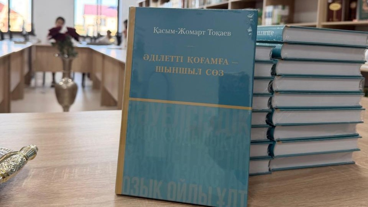 Жазушылар Тоқаевтың «Әділетті қоғамға – шыншыл сөз» атты кітабын талқылады