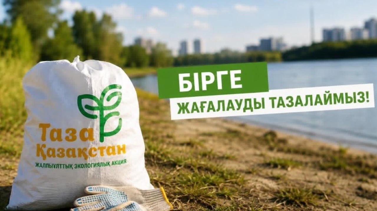 Министрлік қазақстандықтарды «Таза жағалау» акциясына белсенді қатысуға шақырды