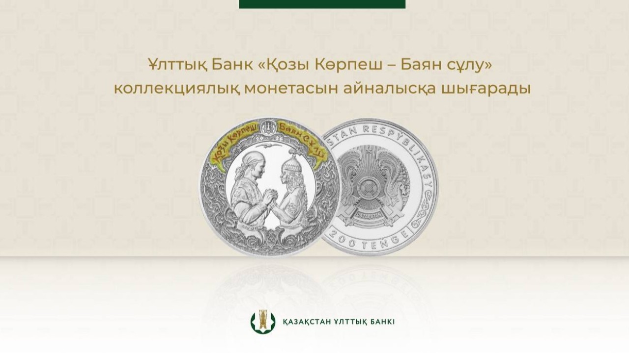 Ұлттық банк «Қозы Көрпеш – Баян Сұлу» коллекциялық монеталары айналысқа шығарады