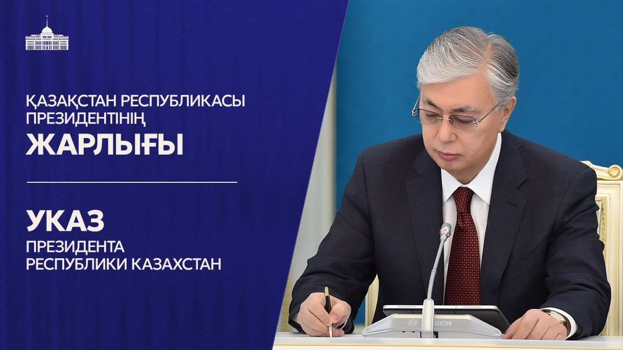 Президент Жарлықтарымен екі министрлікке басшы тағайындалды