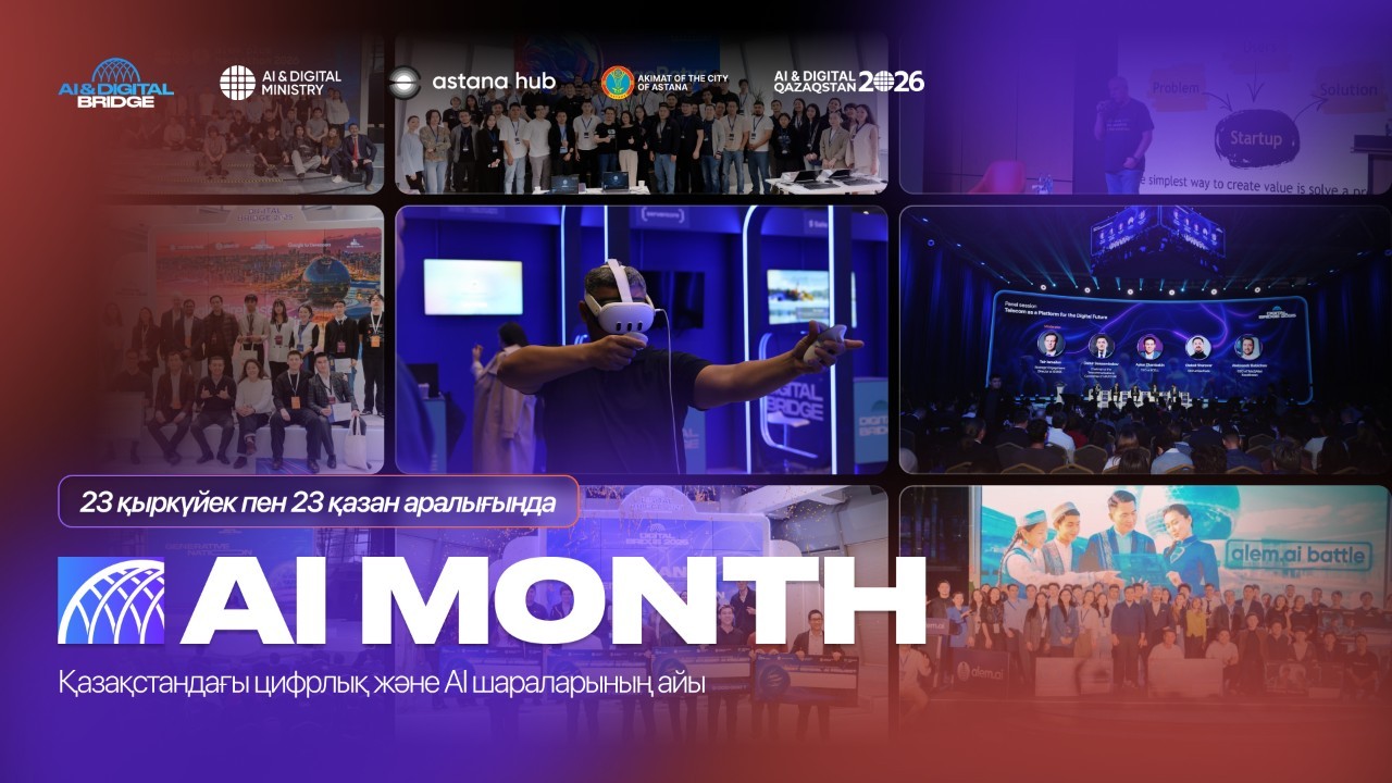 Елімізде жасанды интеллект және цифрлық технологиялар айы – AI MONTH 2026 басталды
