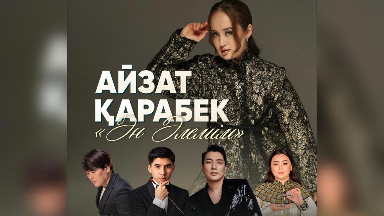 Қазақстанның еңбек сіңірген қайраткері Айзат Қарабекова 7 қарашада концерт береді