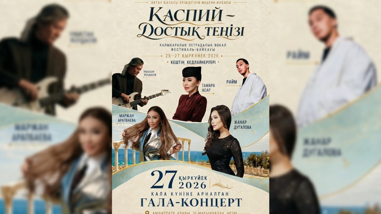 Ақтауда «Каспий – достық теңізі» халықаралық фестивалі өтеді