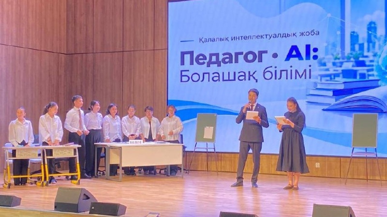 «Педагог × AI: Болашақ білімі»: Астанада мұғалімдер сайысына оқушылар төрелік етті