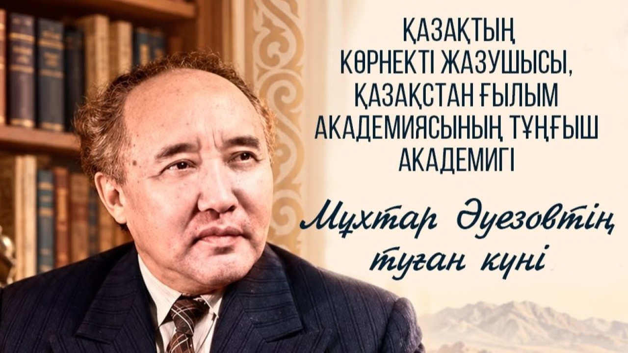 Бүгін – Мұхтар Әуезовтің туғанына 129 жыл