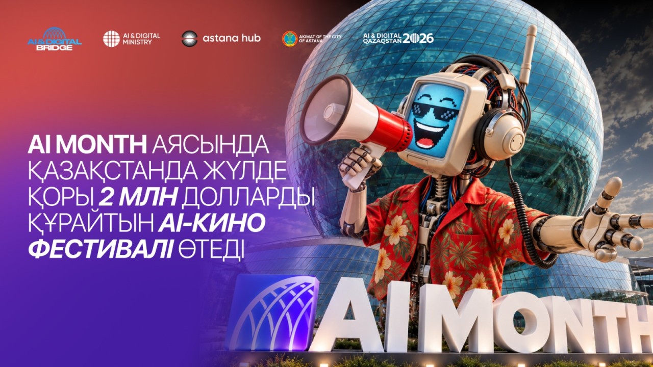 AI MONTH: Қазақстанда жүлде қоры 2 млн долларды құрайтын AI-кино фестивалі өтеді