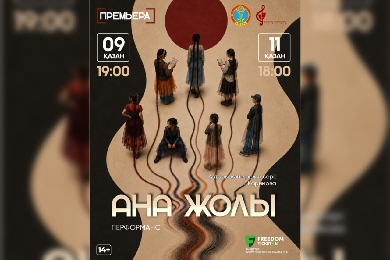 Астанада «Ана жолы» спектакль-перформансының премьерасы өтеді
