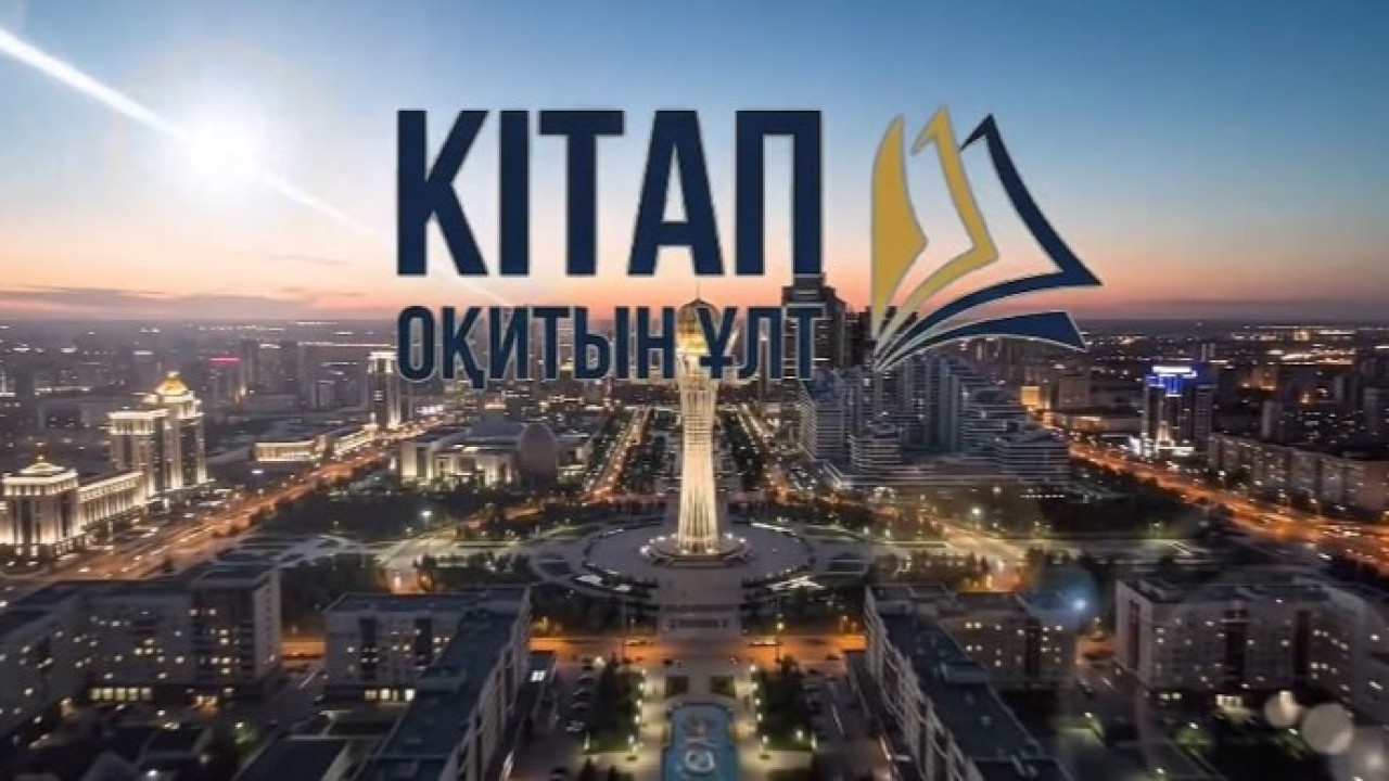 Республика күні қарсаңында «Кітап оқитын ұлт» жобасының әнұраны таныстырылды