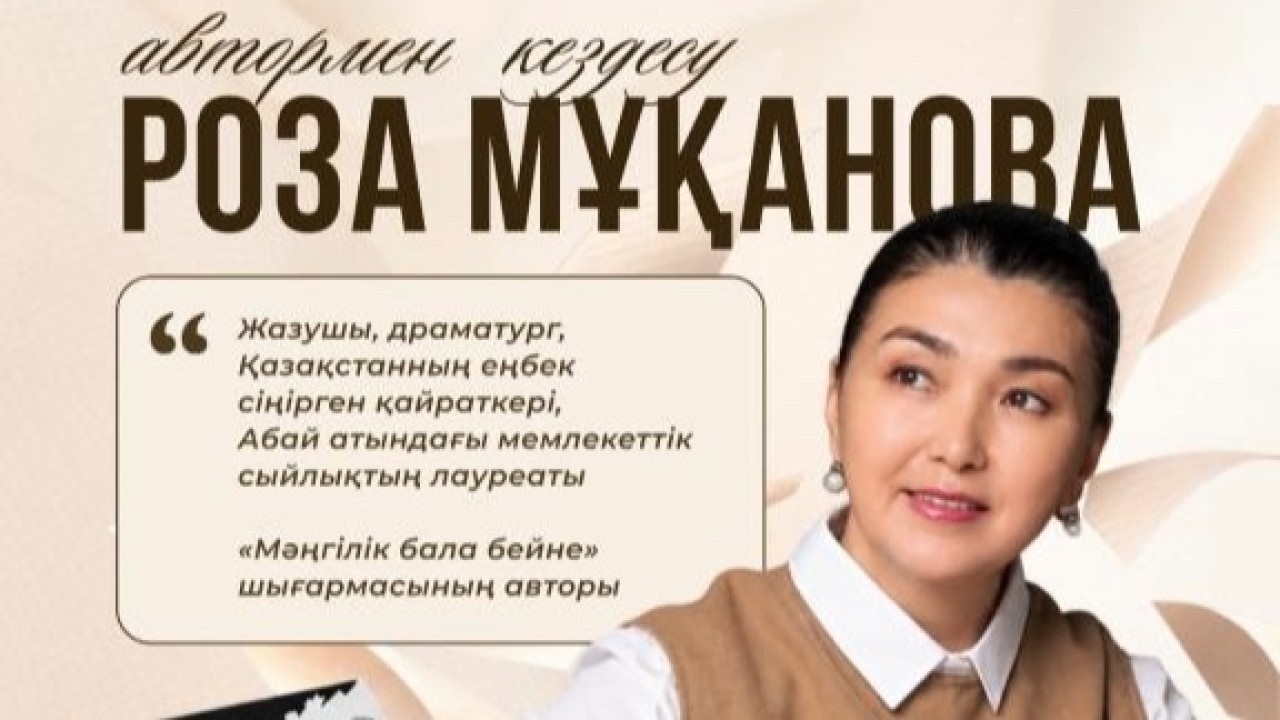 «Кітап оқитын ұлт»: Астанада жазушы Роза Мұқановамен шығармашылық кездесу өтеді