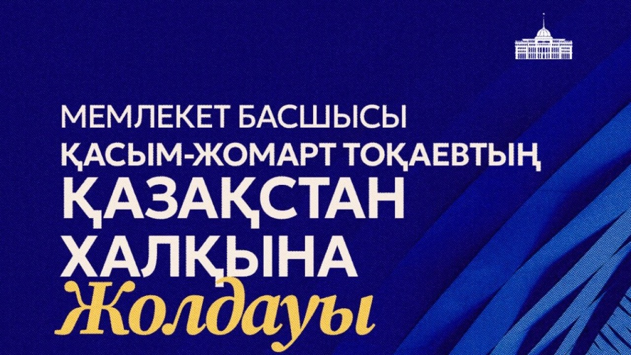 Президент 28 қазан күні Қазақстан халқына Жолдауын жариялайды