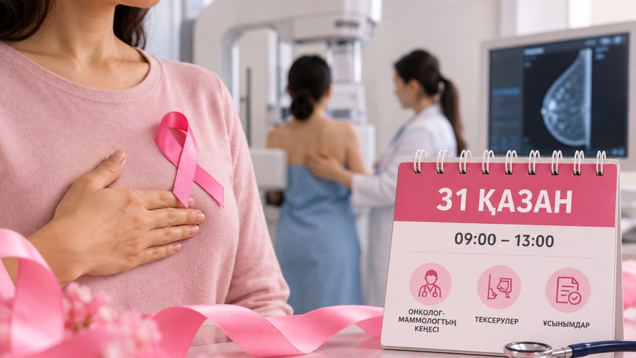 31 қазанда қазақстандық әйелдер тегін онкологиялық тексеруден өте алады